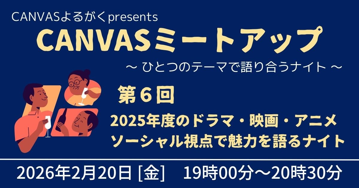 CANVASミートアップ★第６回「2025年度のドラマ・映画・アニメ、ソーシャル視点で魅力を語るナイト」