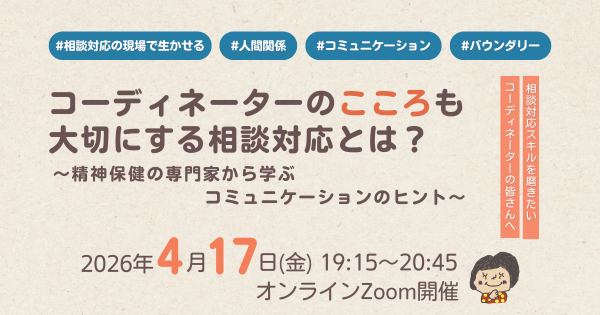 コーディネーターのこころも大切にする相談対応とは？