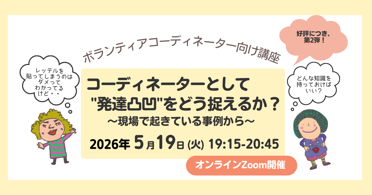 【第2弾】コーディネーターとして  "発達凸凹"をどう捉えるか？
