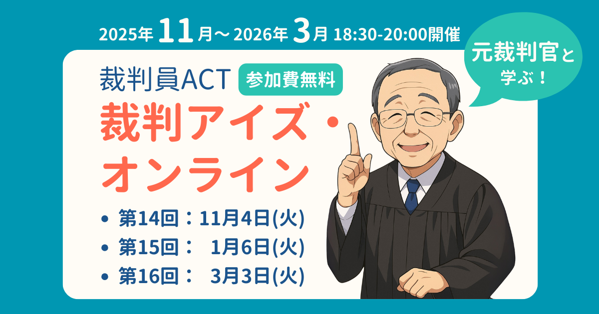 裁判員ACT・「裁判アイズ・オンライン」第14回～16回