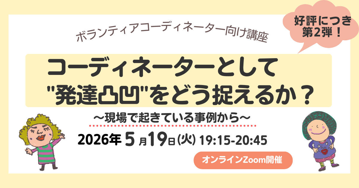【第2弾】コーディネーターとして  "発達凸凹"をどう捉えるか？