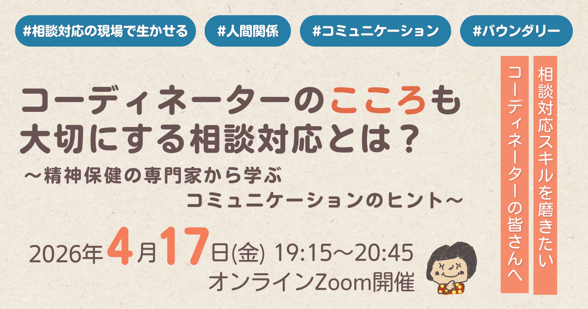 コーディネーターのこころも大切にする相談対応とは？