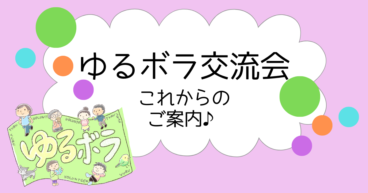 【ゆるボラ】メンバー交流会　これからのご案内♪