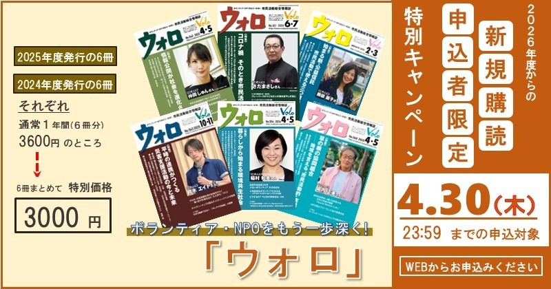 【キャンペーン中！ 4月末まで】「ウォロ」新規購読申込者限定・特別キャンペーン