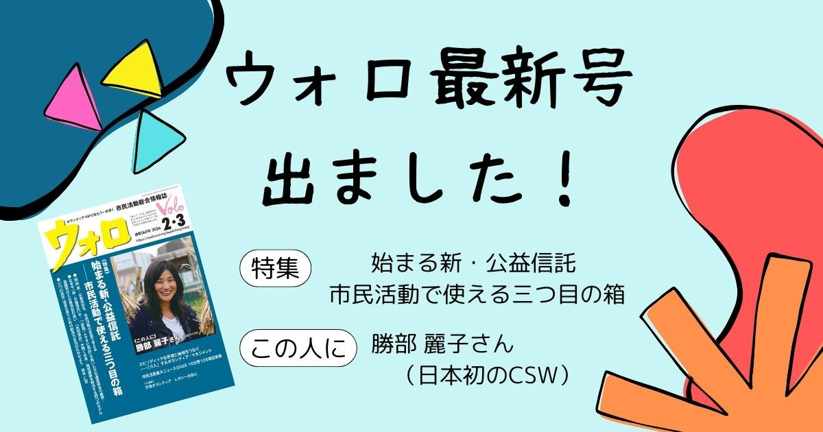 市民活動総合情報誌「ウォロ」2026年2・3月号