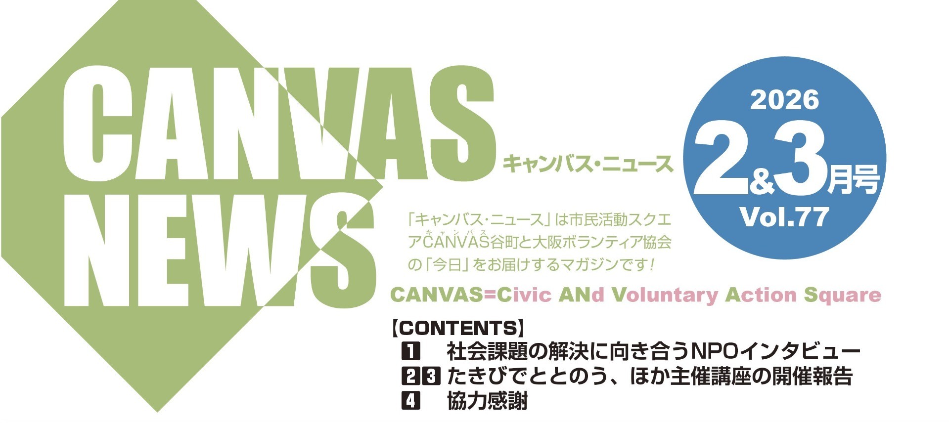 【CANVAS NEWS】2026年2・3月号