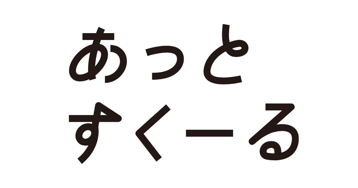 あっとすくーる