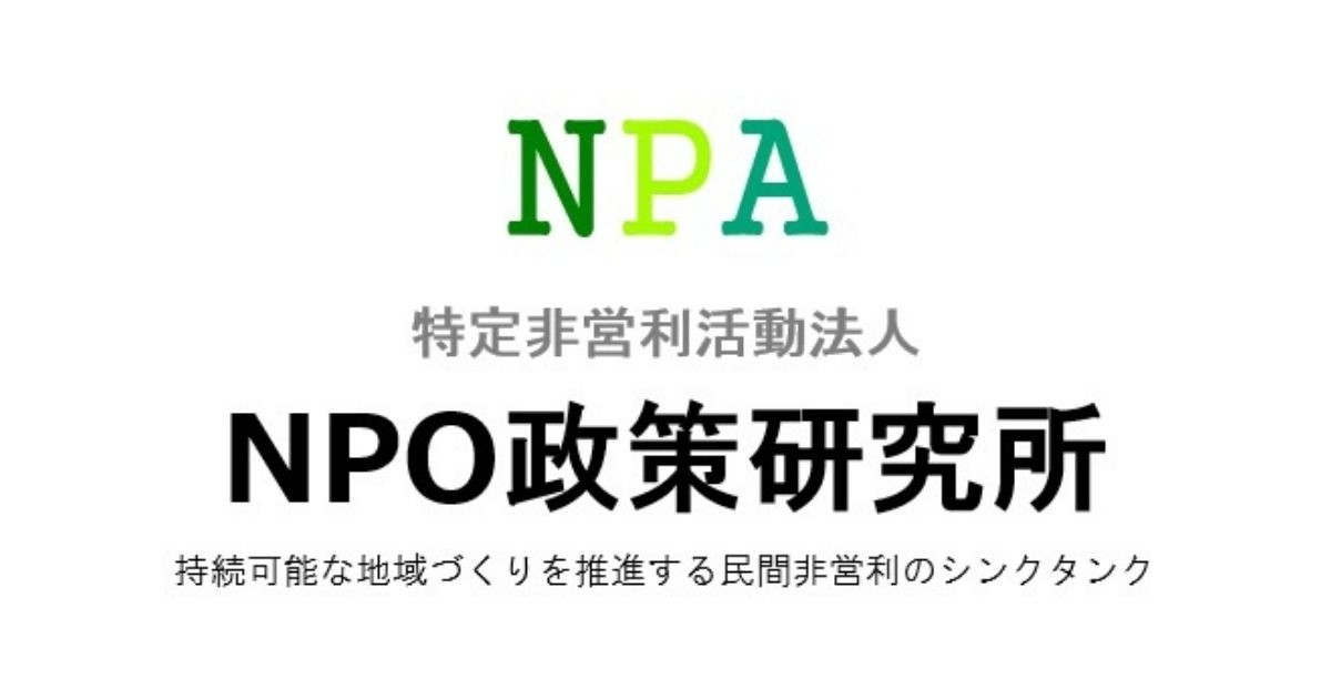 NPO政策研究所