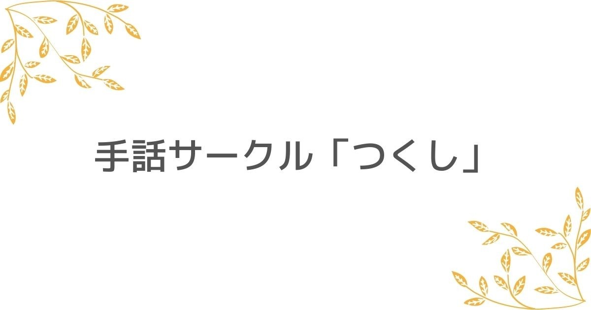 手話サークル「つくし」