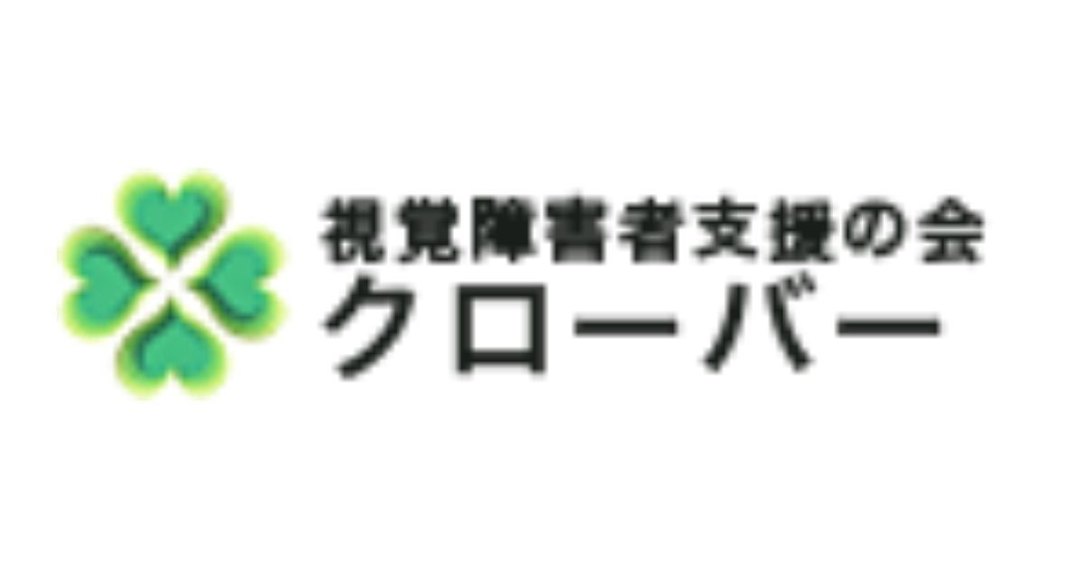 視覚障害者支援の会クローバー