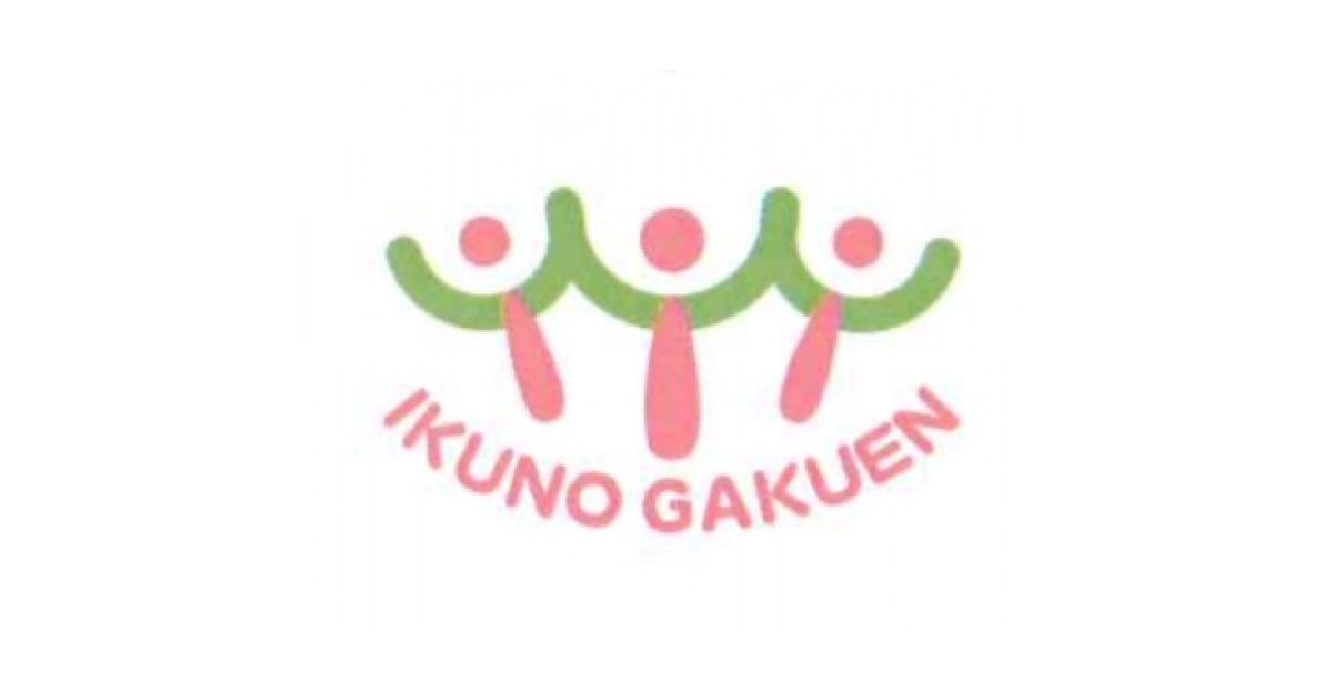 いくの学園