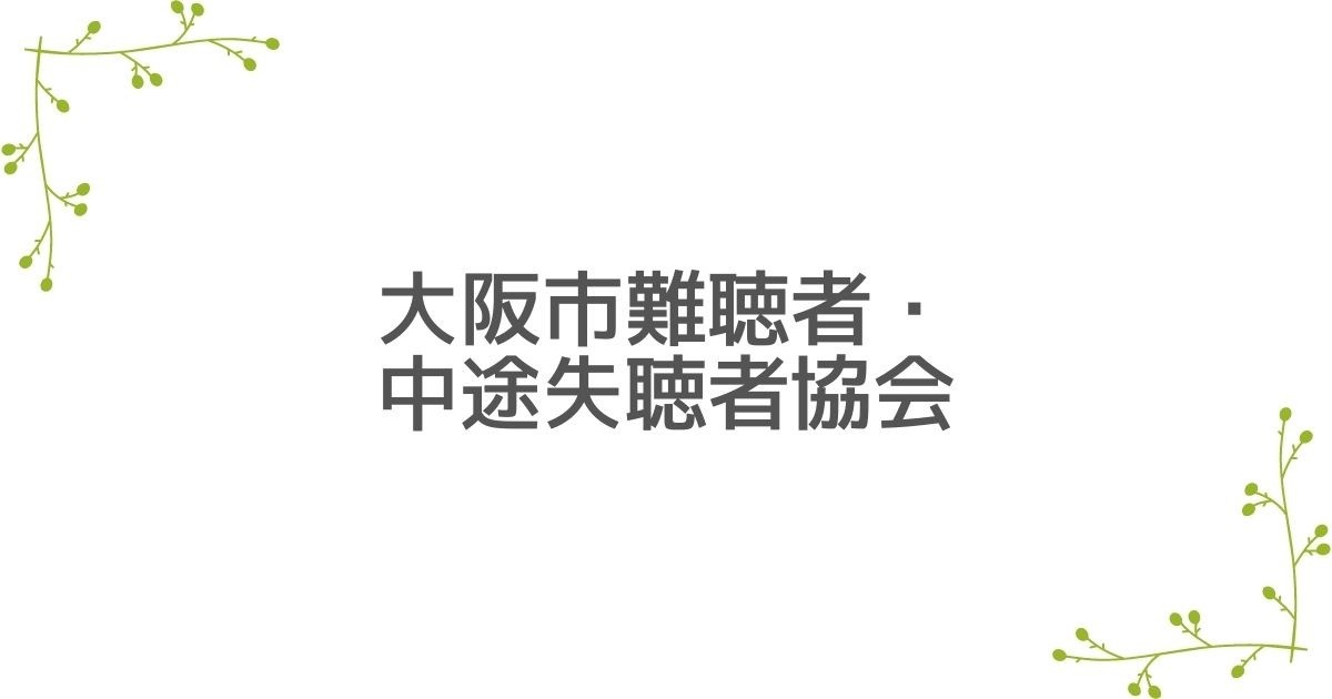大阪市難聴者・中途失聴者協会