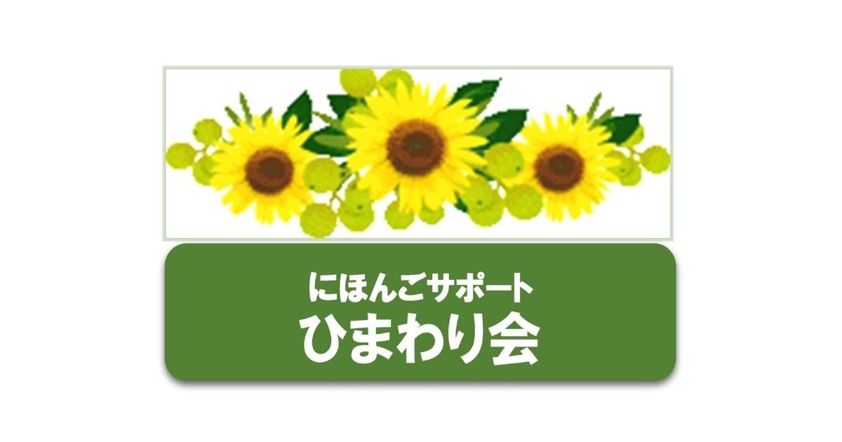 にほんごサポート　ひまわり会