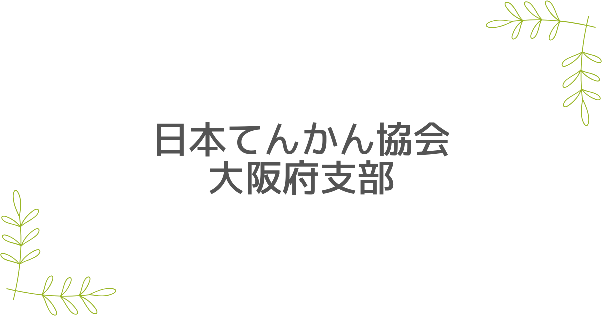 日本てんかん協会　大阪府支部