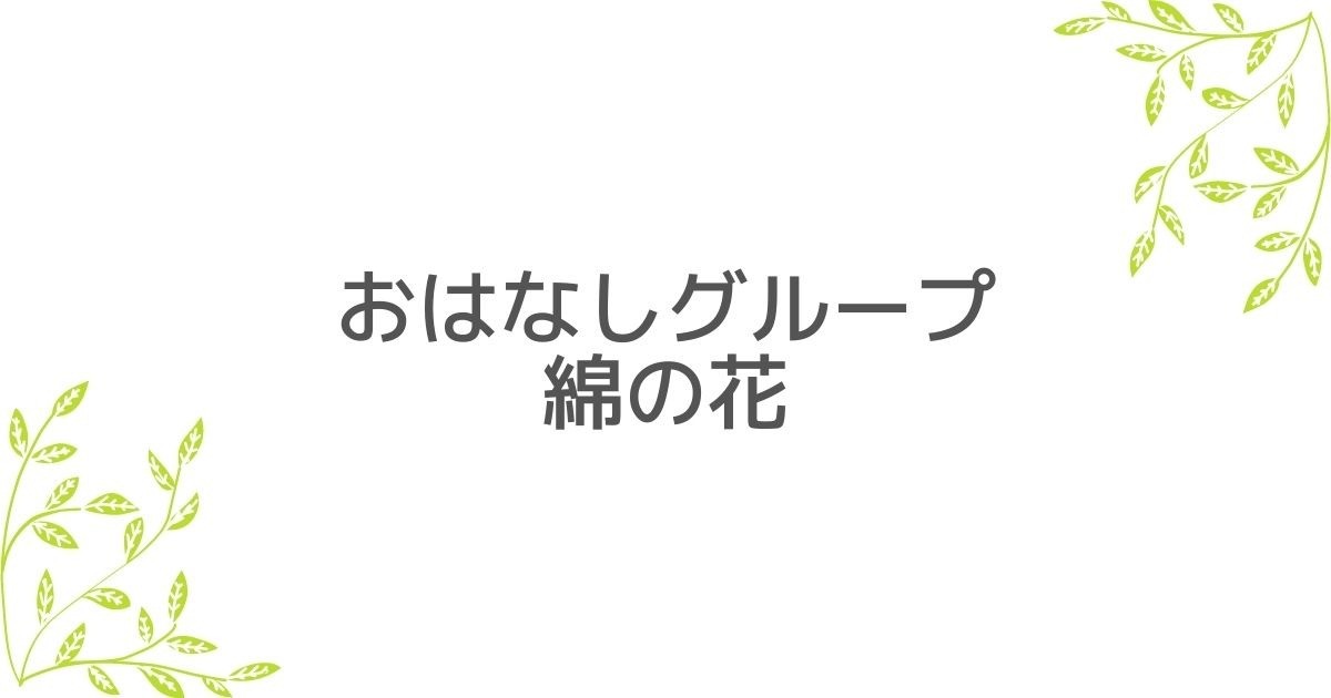おはなしグループ綿の花