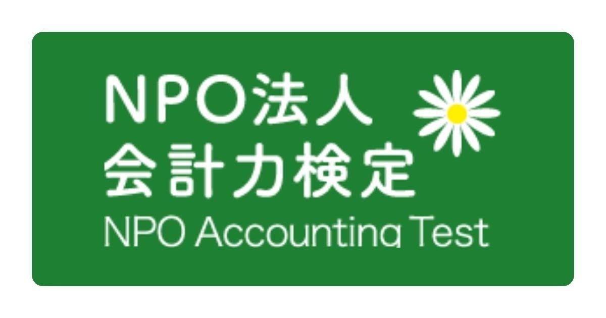 NPO会計力検定協会