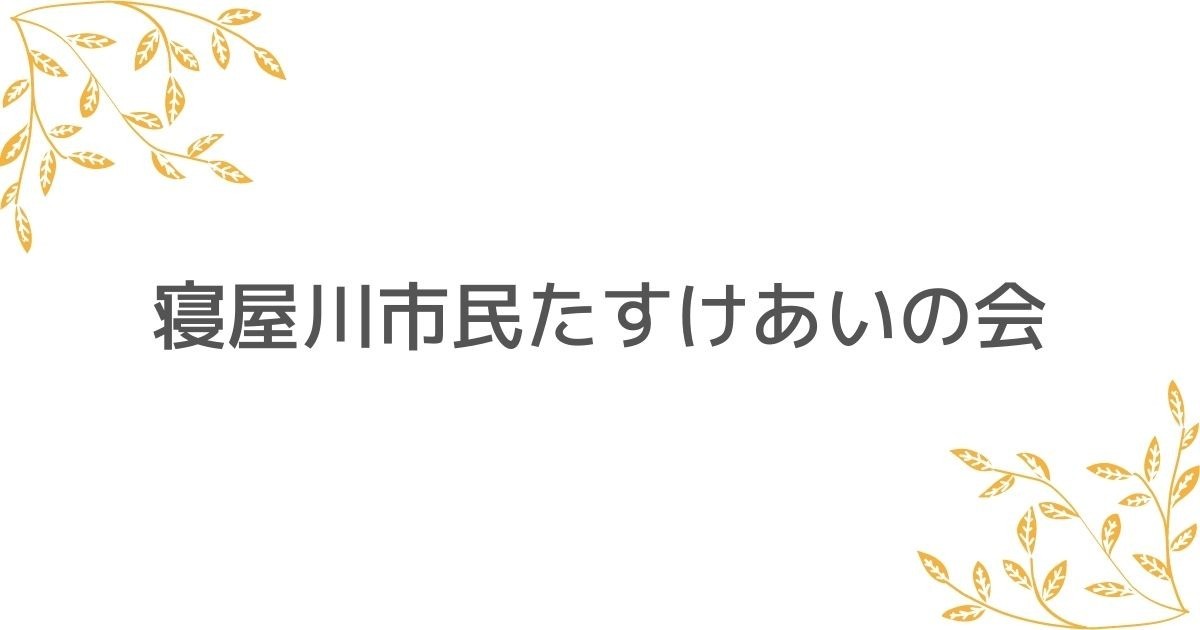 寝屋川市民たすけあいの会