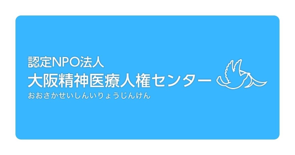 大阪精神医療人権センター