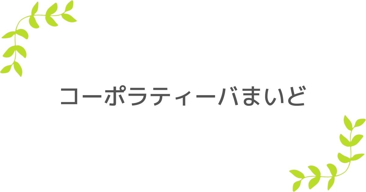 コーポラティーバまいど