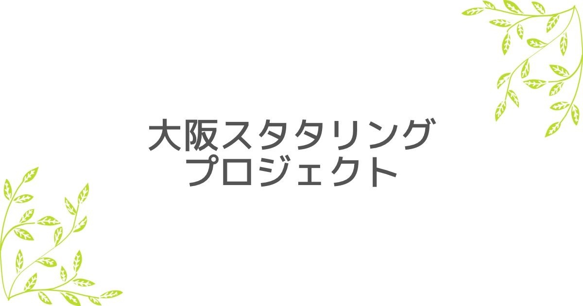 大阪スタタリングプロジェクト