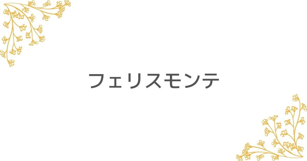 フェリスモンテ