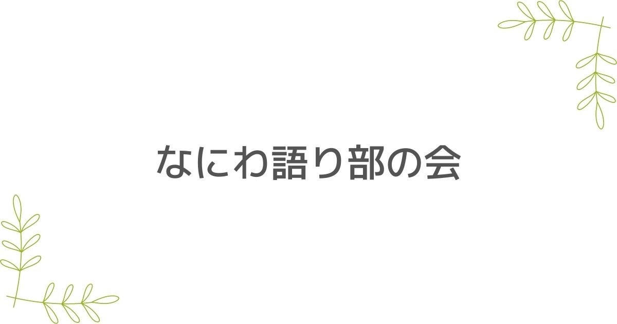 なにわ語り部の会