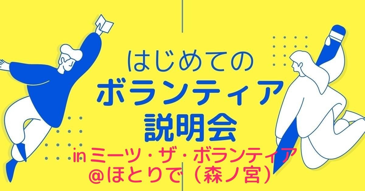 はじめてのボランティア説明会（対面開催、ほとりで出張編）