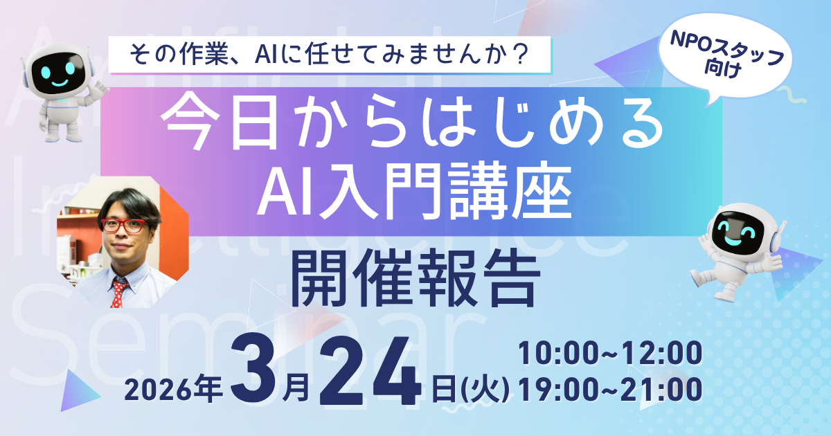 【開催報告】今日からはじめるAI入門講座－その作業、AIに任せてみませんか？