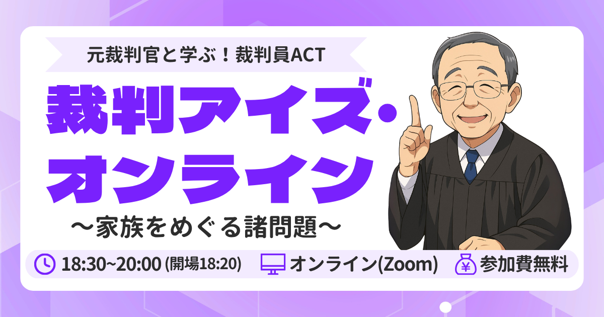 裁判員ACT・「裁判アイズ・オンライン」第17回～19回