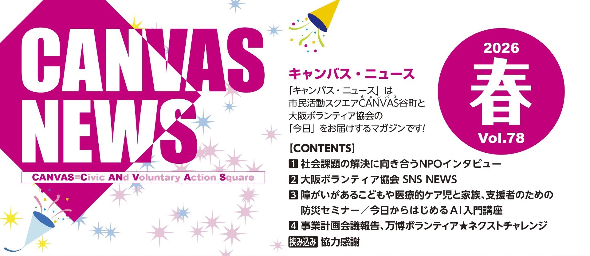 【CANVAS NEWS】2026年春号