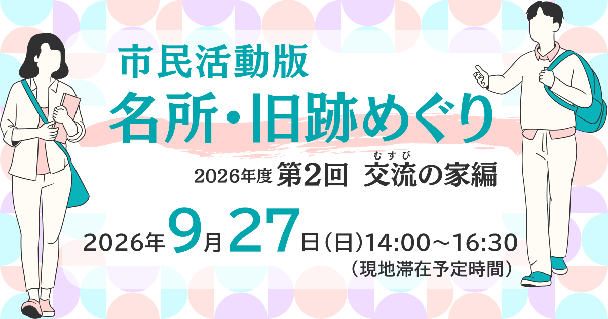 市民活動版 名所・旧跡めぐり＜交流の家編＞