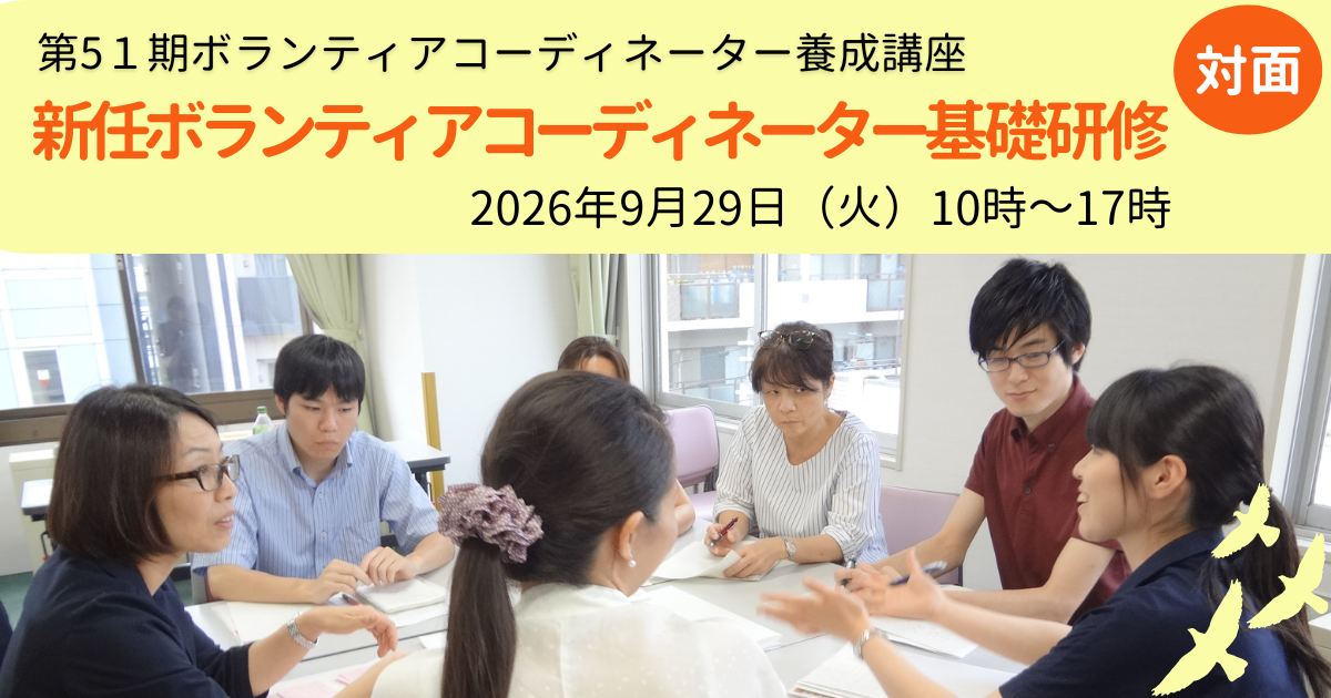 【9/29開催】新任ボランティアコーディネーター基礎研修