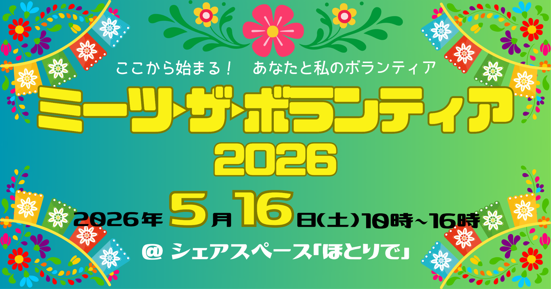 ここから始まる！ あなたと私のボランティア「ミーツ・ザ・ボランティア 2026」