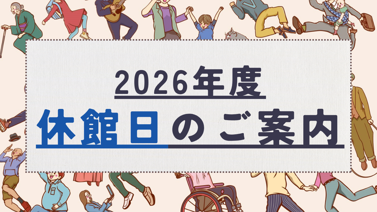 市民活動スクエア「CANVAS谷町」2026年度休館日のお知らせ
