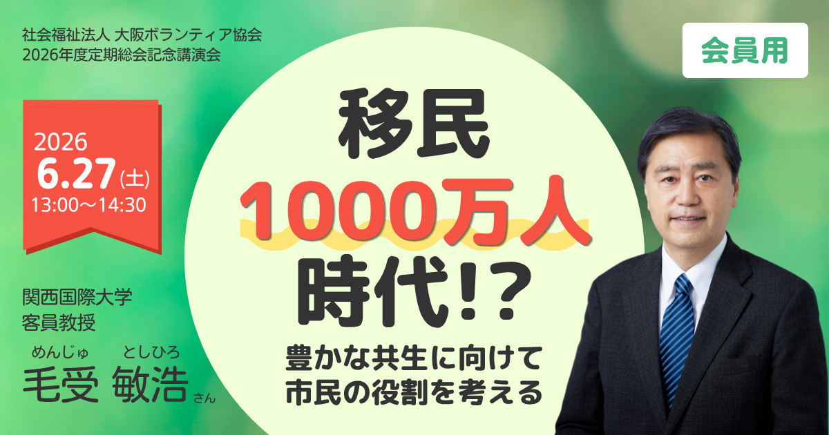 【会員用】2026年度 大阪ボランティア協会定期総会・記念講演会