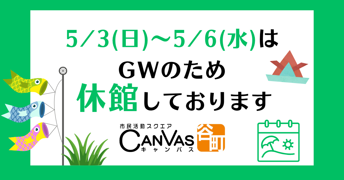 【重要★ゴールデンウィーク休館日のお知らせ】