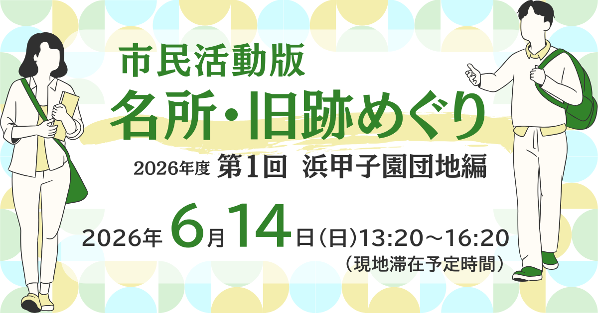 市民活動版 名所・旧跡めぐり＜浜甲子園団地編＞