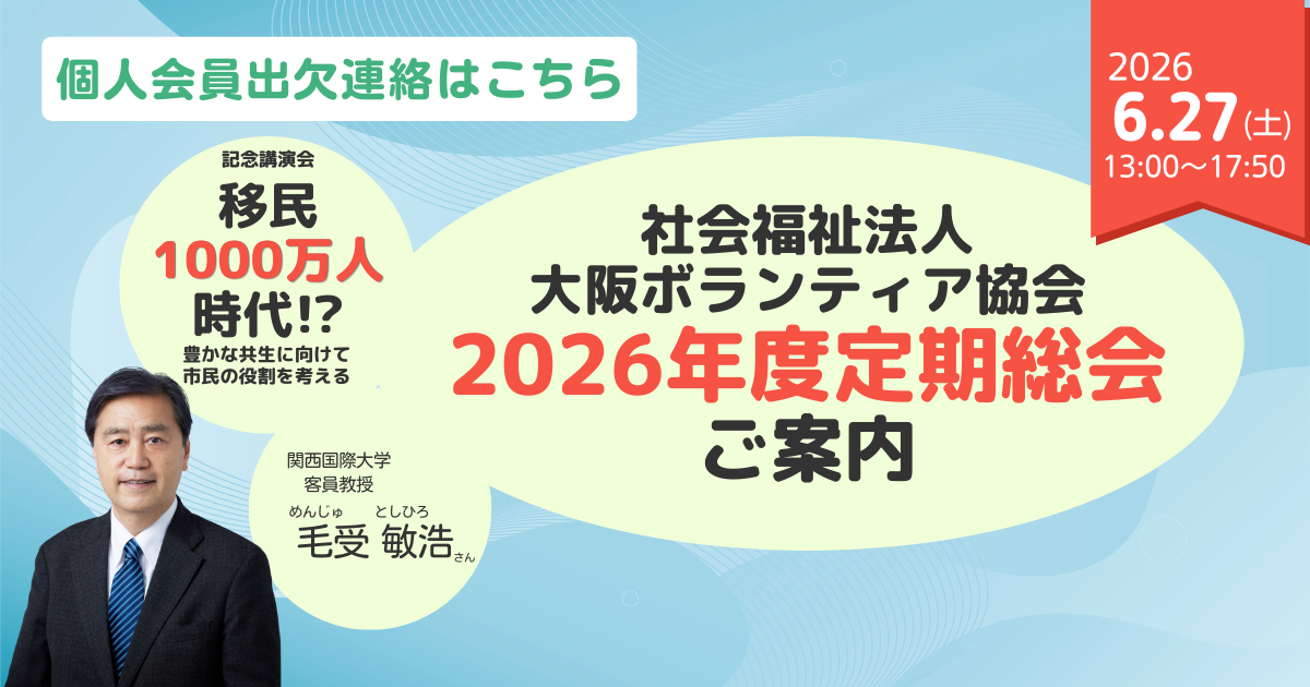 【会員用】2026年度 大阪ボランティア協会定期総会・記念講演会