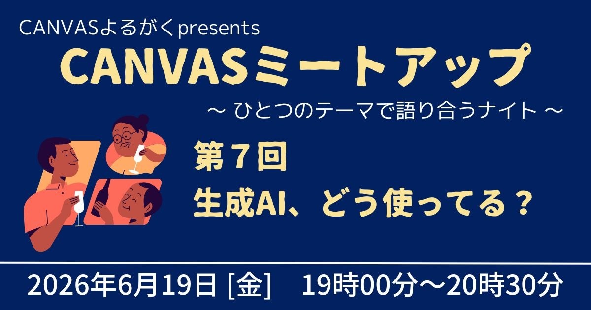CANVASミートアップ★第７回「生成AI、どう使ってる？」