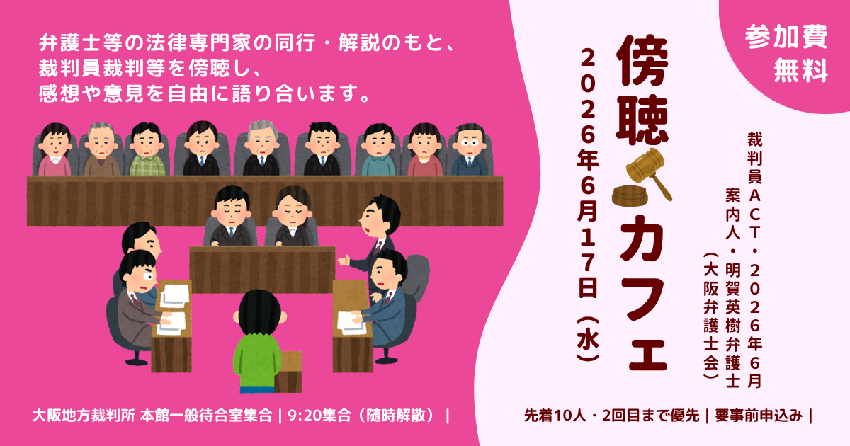裁判員ACT・2026年6月「傍聴カフェ～『裁判員裁判』を傍聴して語ろう」