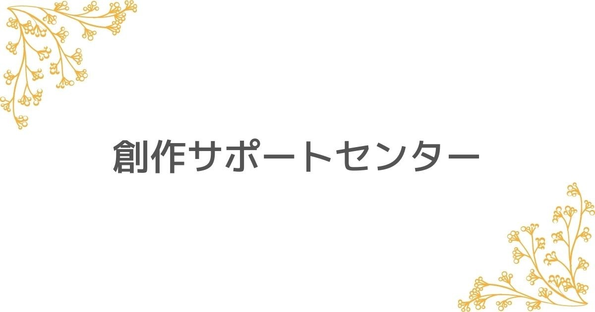 創作サポートセンター