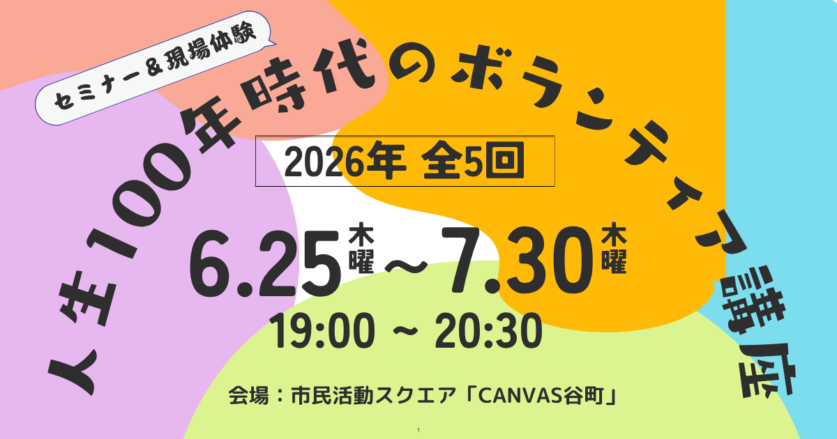 【6/25～7/30開催】「人生100年時代のボランティア講座」第1回：楠木新さん講演「人生後半、輝くために～定年後の過ごし方」