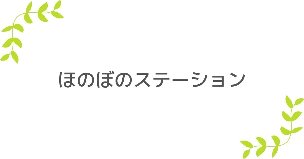 ほのぼのステーション