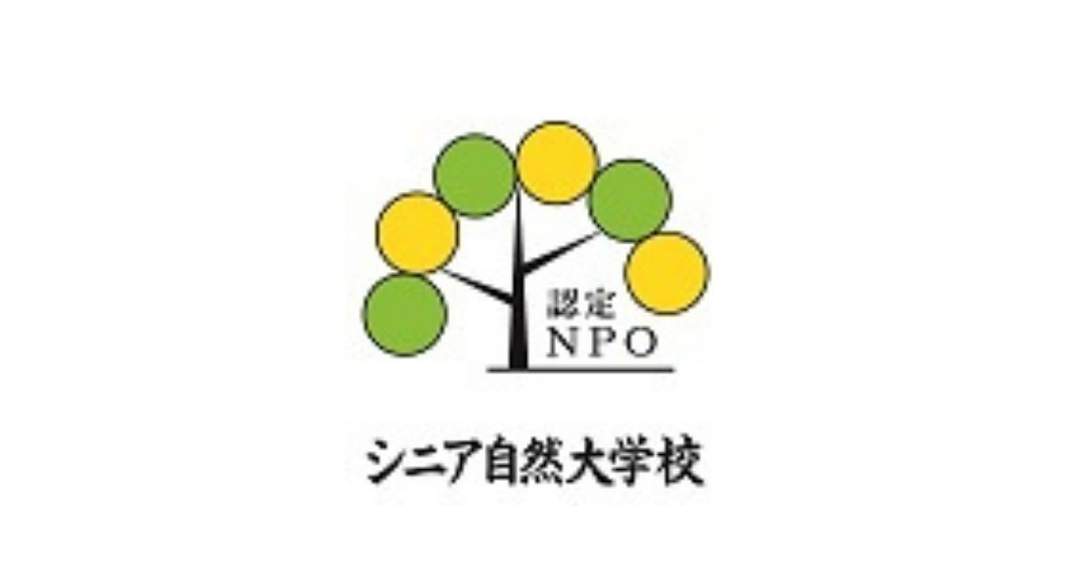 シニア自然大学校