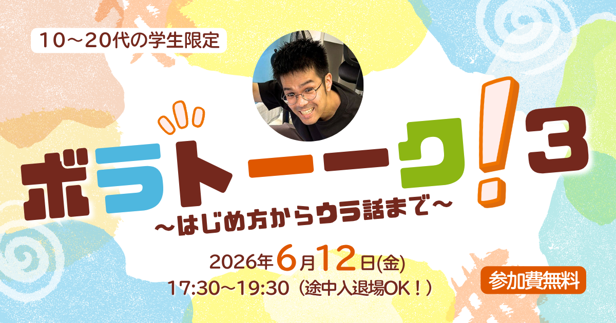 ボラトーーク！３ ～はじめ方からウラ話まで～