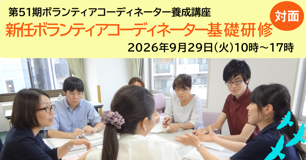 【9/29開催】新任ボランティアコーディネーター基礎研修