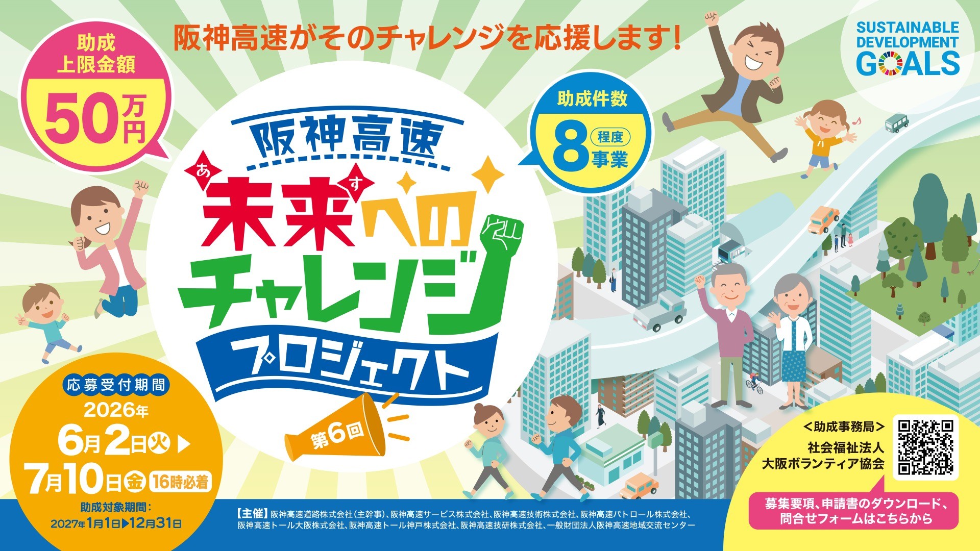 阪神高速 未来（あす）へのチャレンジプロジェクト第6回助成【締切：7月10日(金)16時】