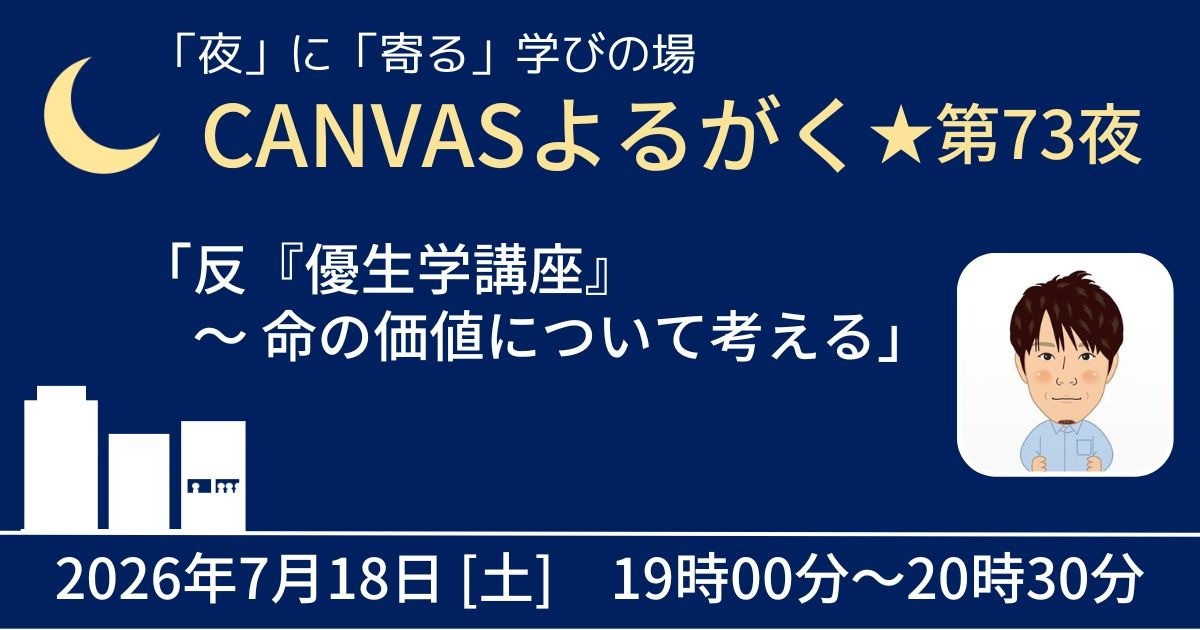 CANVASよるがく★第73夜「反『優生学講座』〜命の価値について考える」