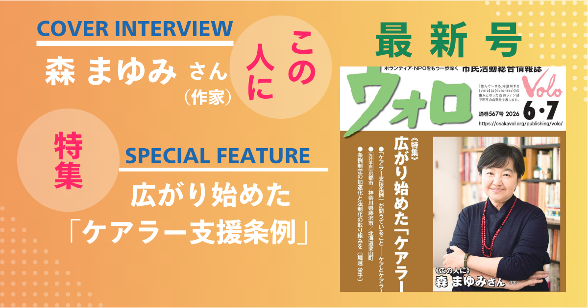 市民活動総合情報誌「ウォロ」2026年6・7月号