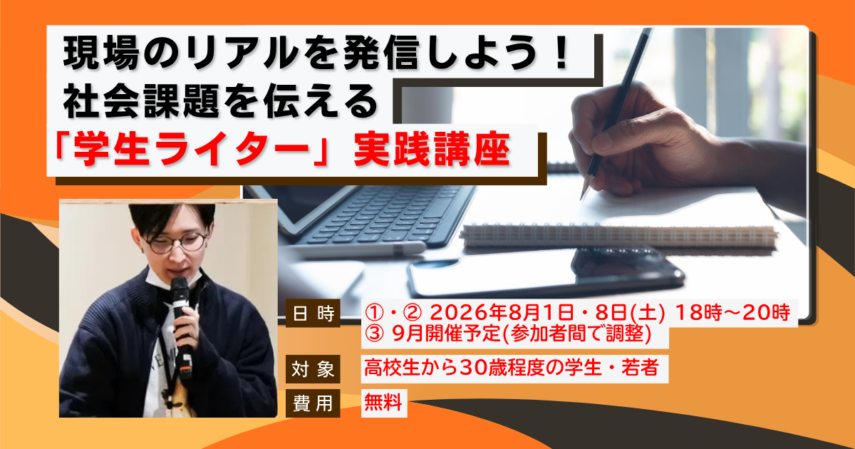 現場のリアルを発信しよう！社会課題を伝える「学生ライター」実践講座